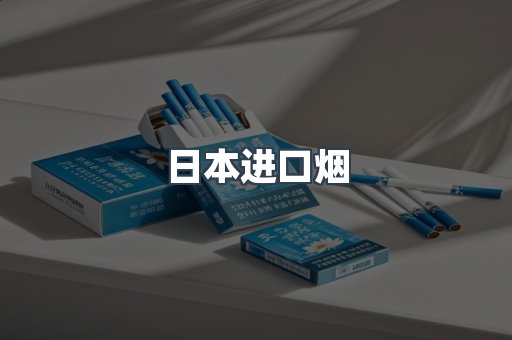 进口香烟